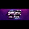 Asia Spring Invitational