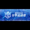 Huya Winter Invitational