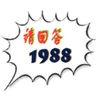请回答1988